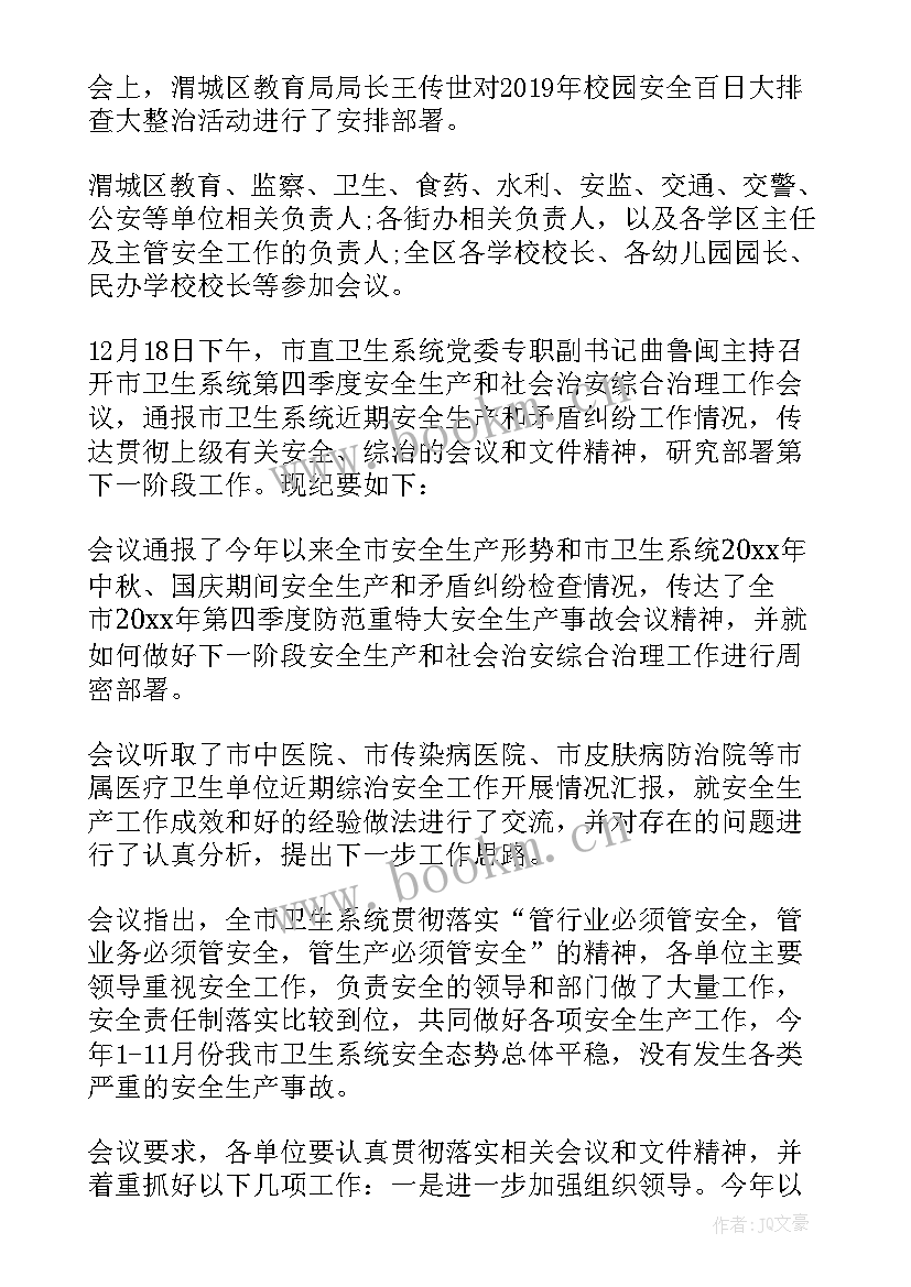 最新村治安工作会议记录(大全10篇)