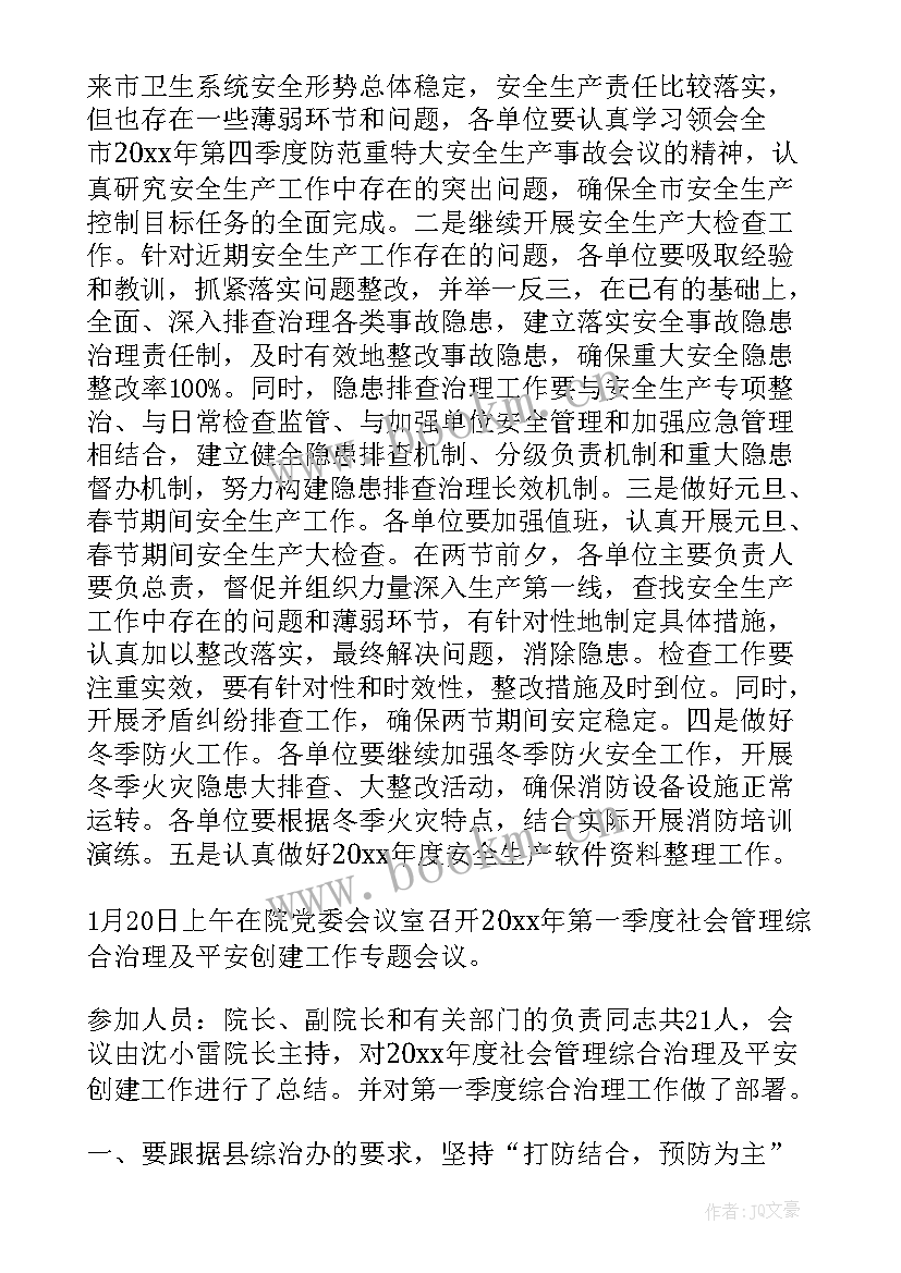 最新村治安工作会议记录(大全10篇)