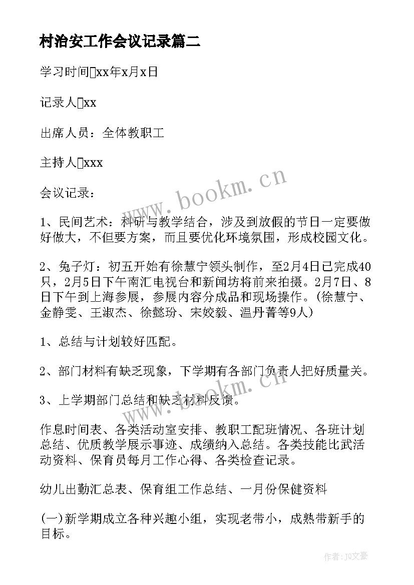 最新村治安工作会议记录(大全10篇)