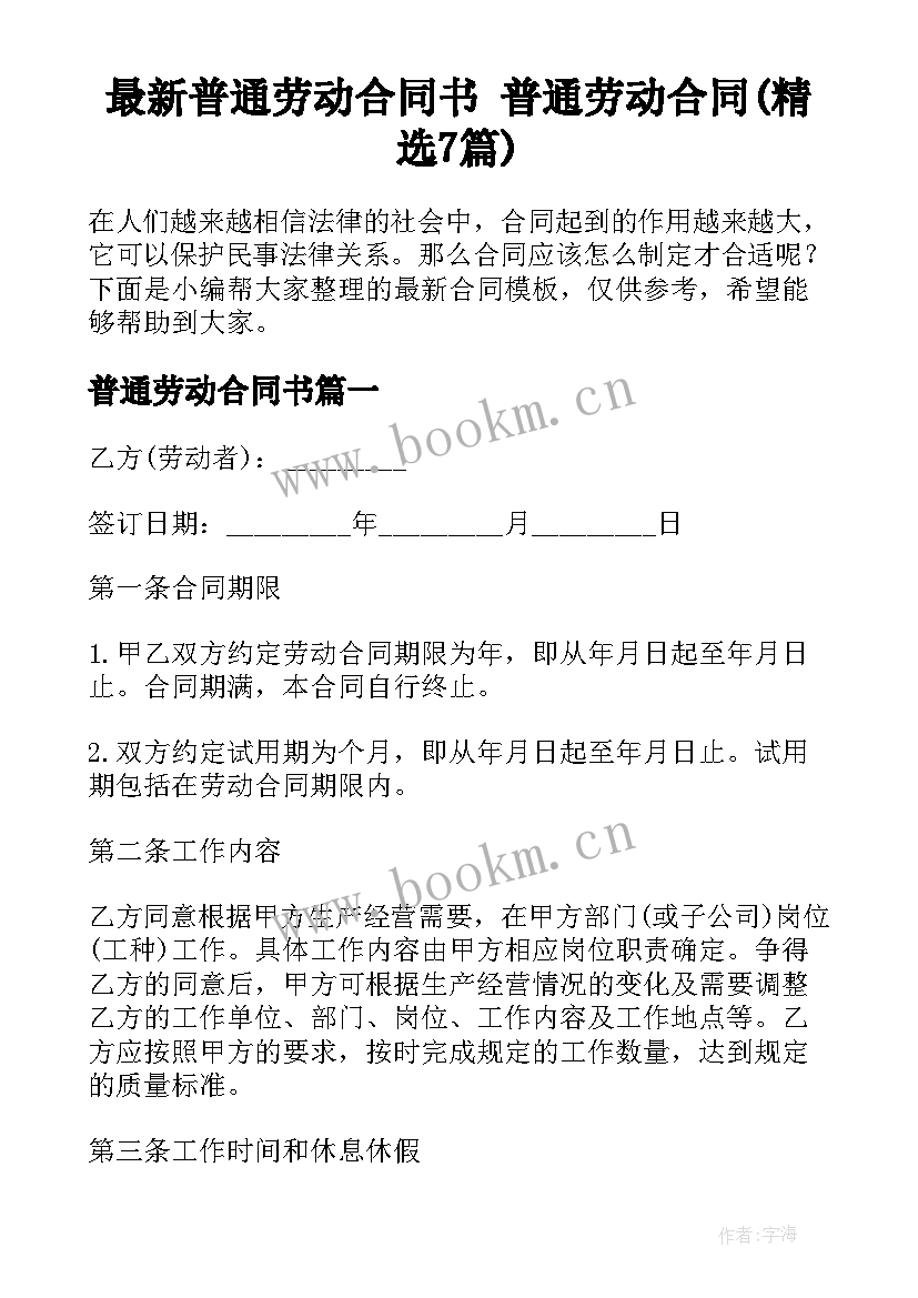 最新普通劳动合同书 普通劳动合同(精选7篇)