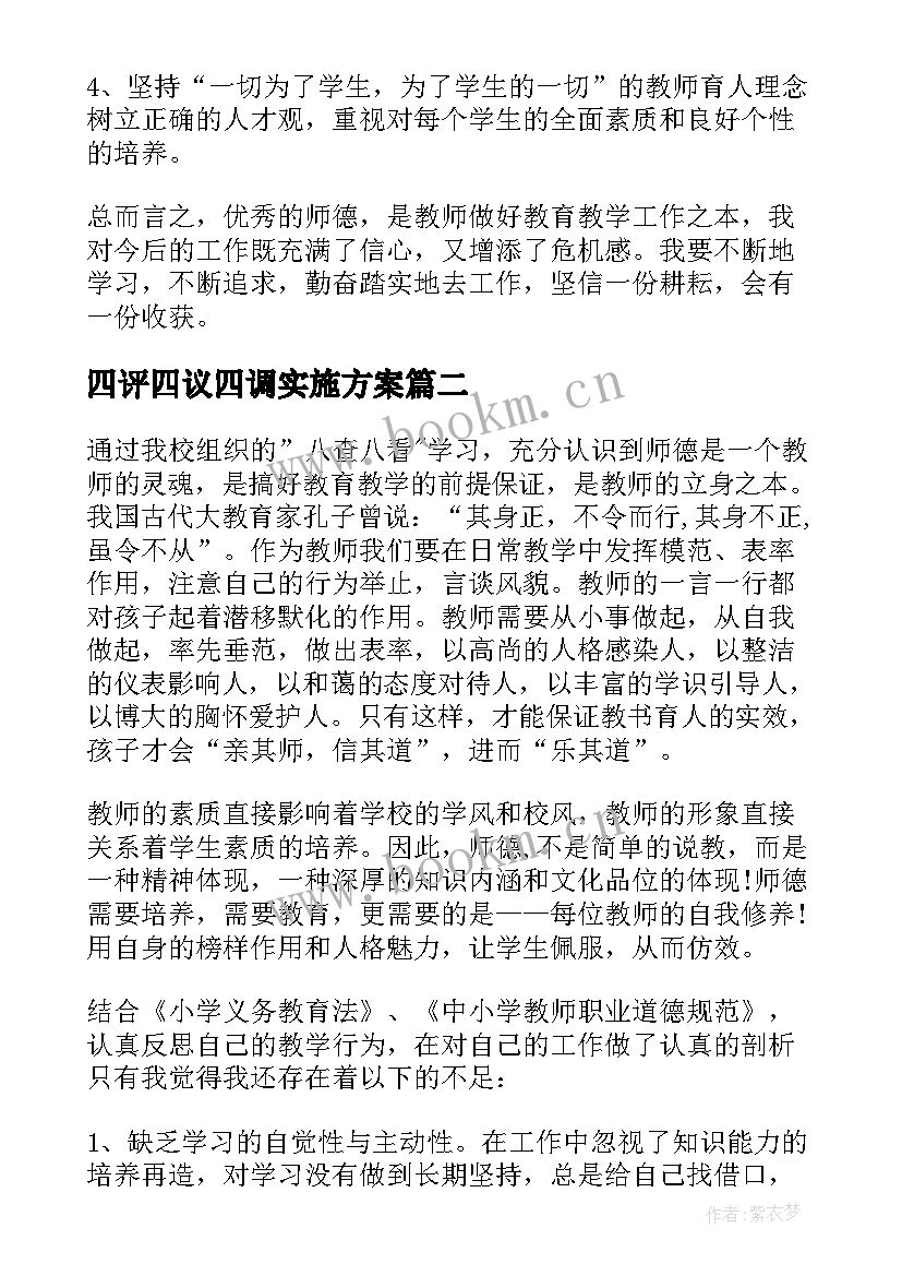 四评四议四调实施方案 党日活动自查报告(优质8篇)