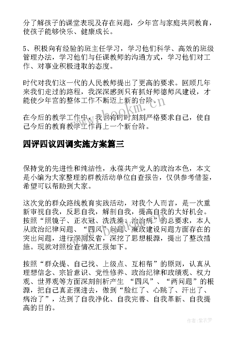 四评四议四调实施方案 党日活动自查报告(优质8篇)