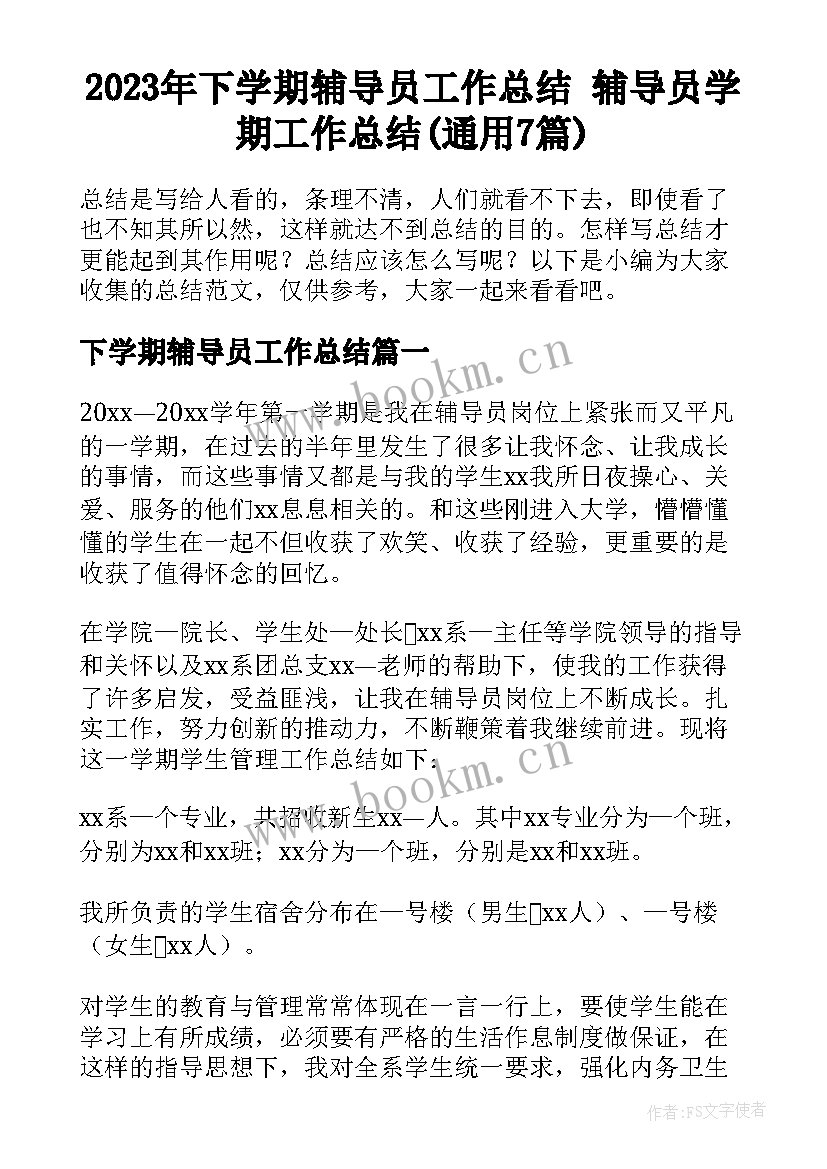 2023年下学期辅导员工作总结 辅导员学期工作总结(通用7篇)