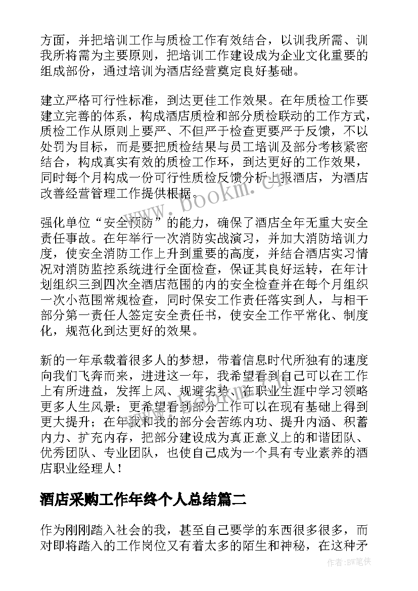 酒店采购工作年终个人总结 酒店经理个人年终工作总结集锦(精选5篇)