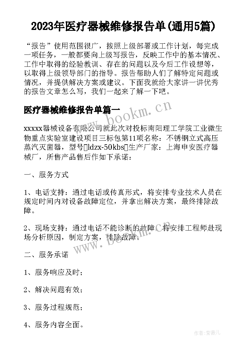 2023年医疗器械维修报告单(通用5篇)