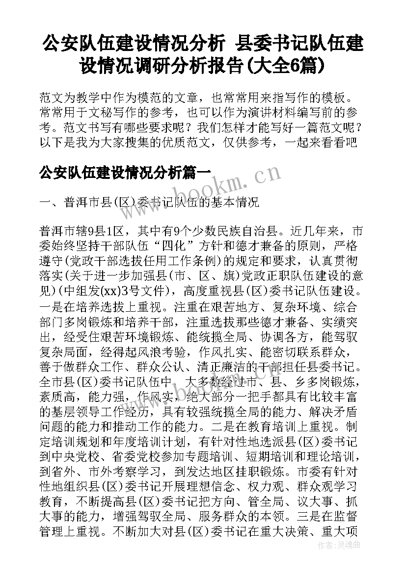 公安队伍建设情况分析 县委书记队伍建设情况调研分析报告(大全6篇)