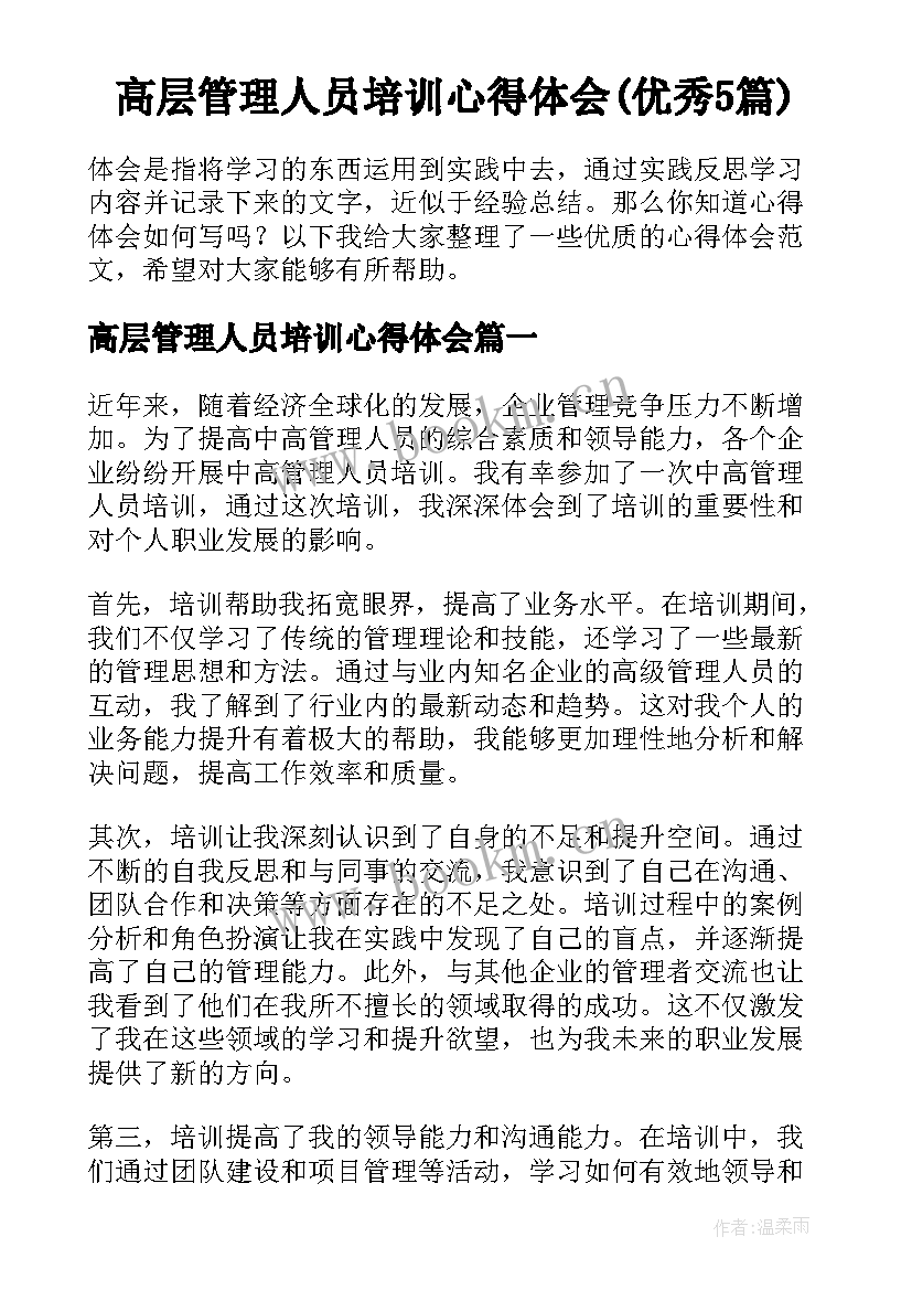 高层管理人员培训心得体会(优秀5篇)