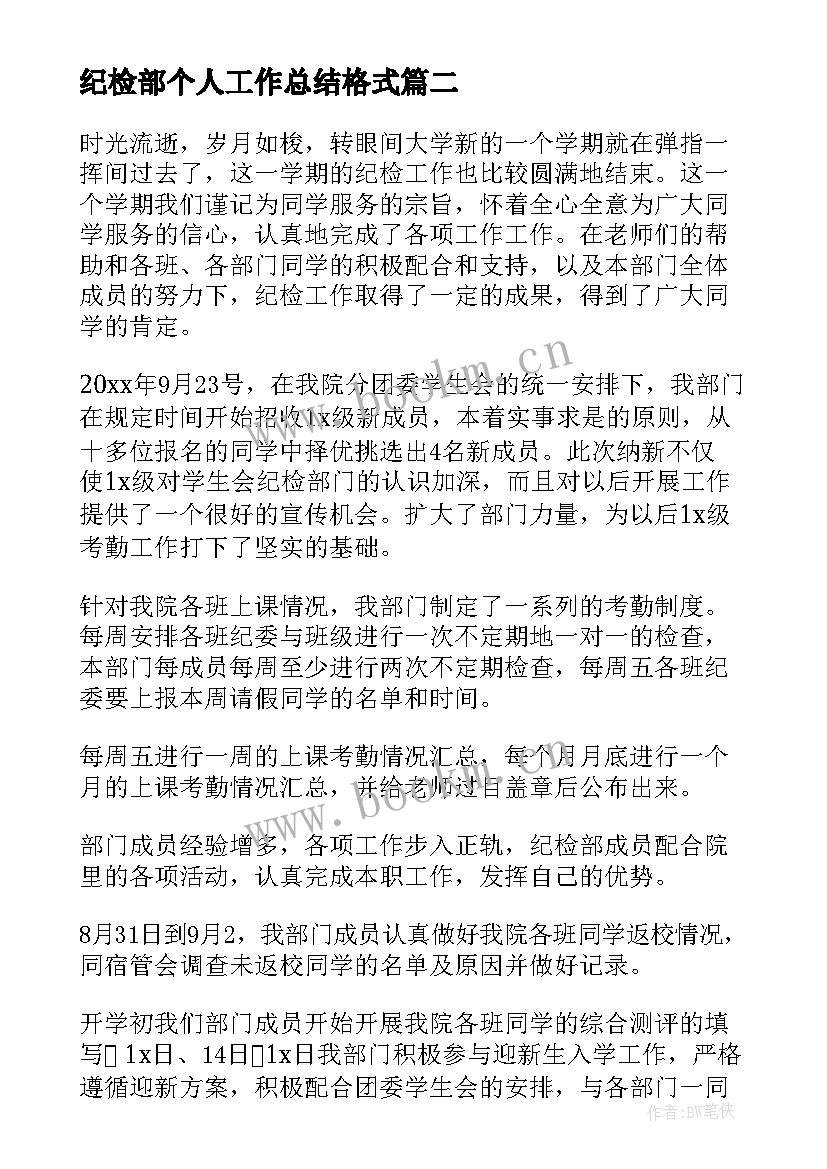 最新纪检部个人工作总结格式(大全9篇)