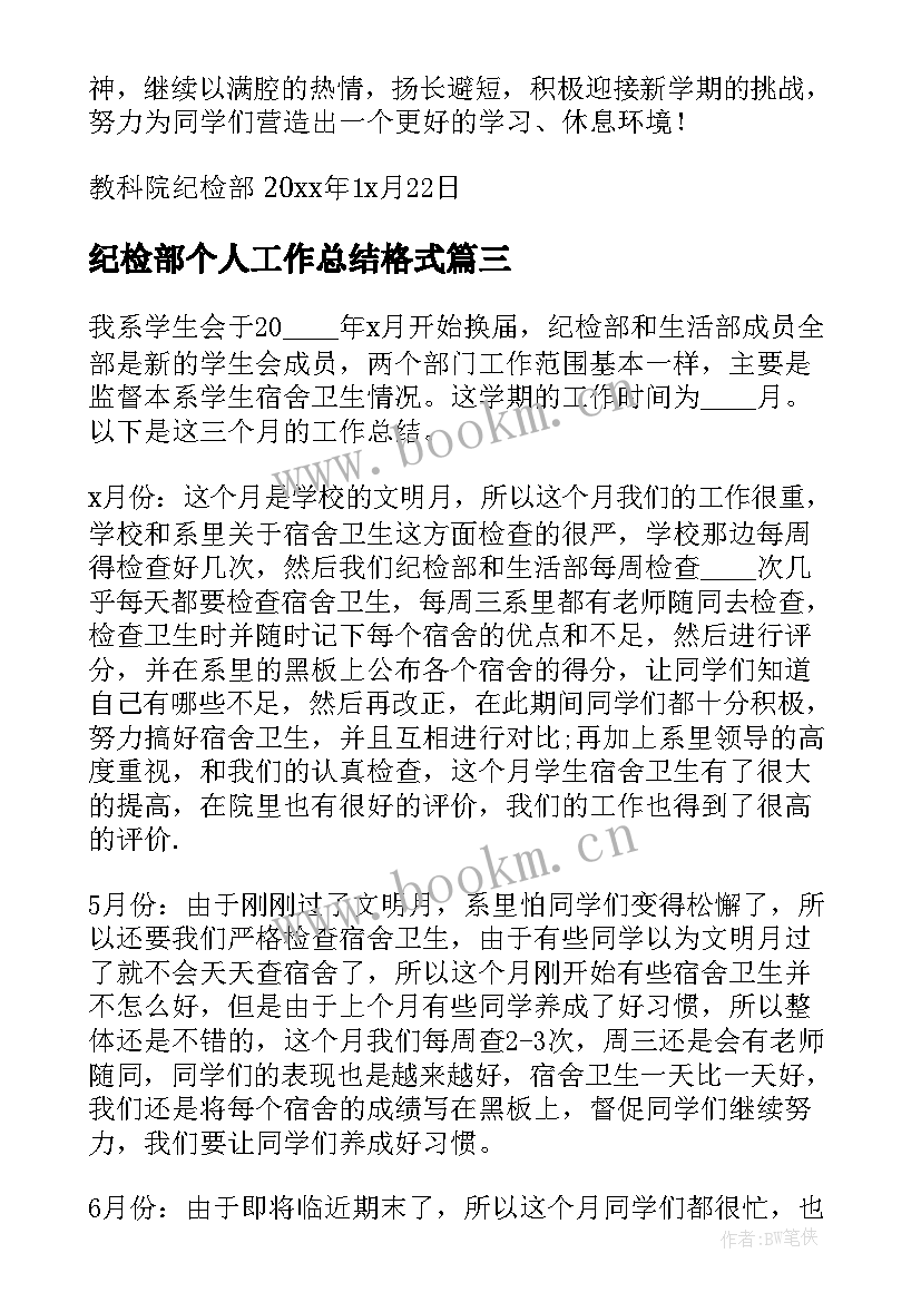 最新纪检部个人工作总结格式(大全9篇)