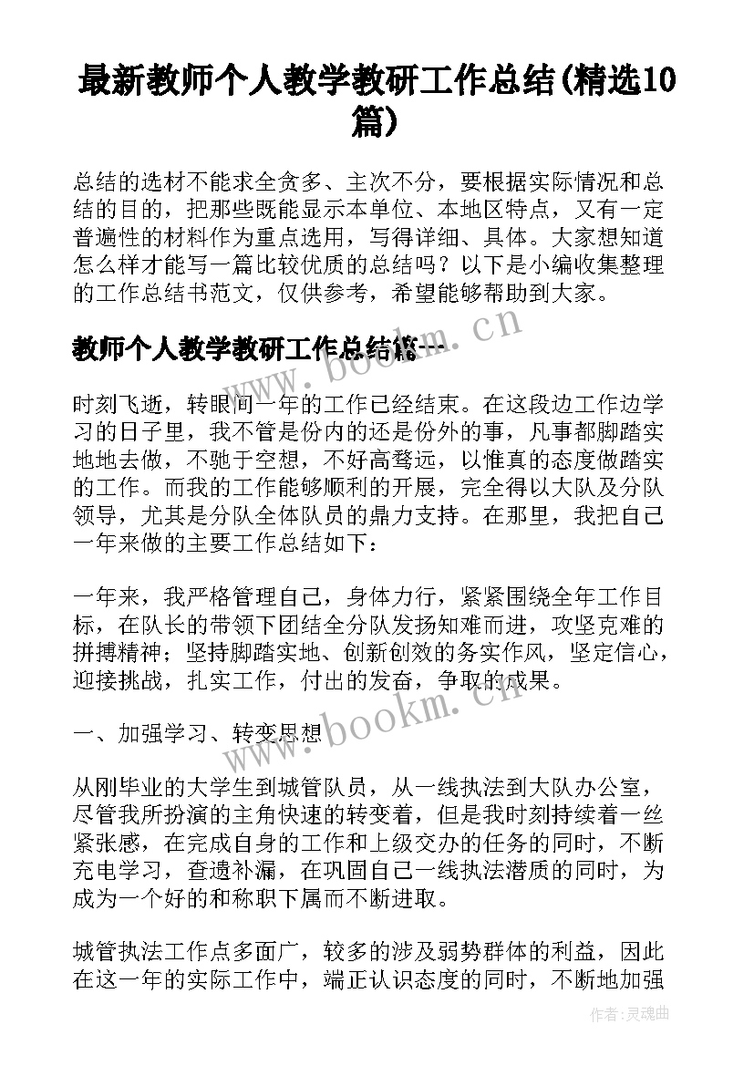 最新教师个人教学教研工作总结(精选10篇)