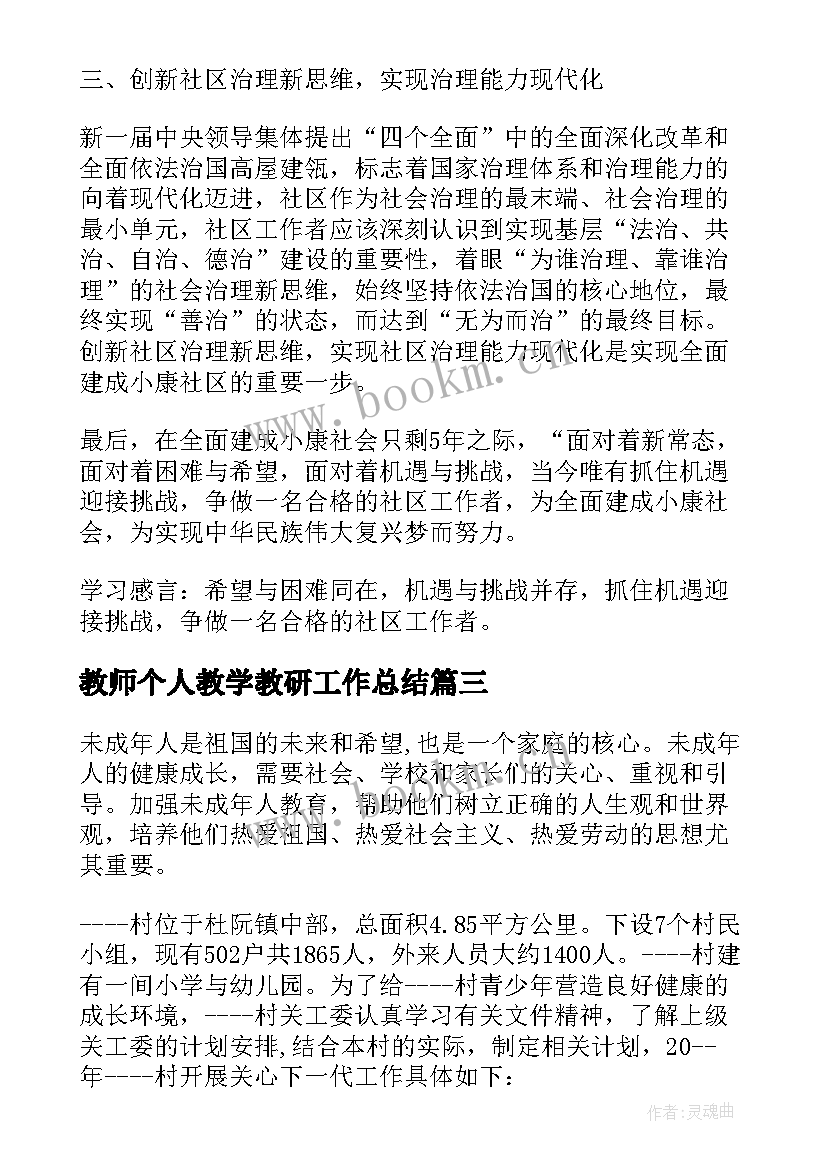 最新教师个人教学教研工作总结(精选10篇)