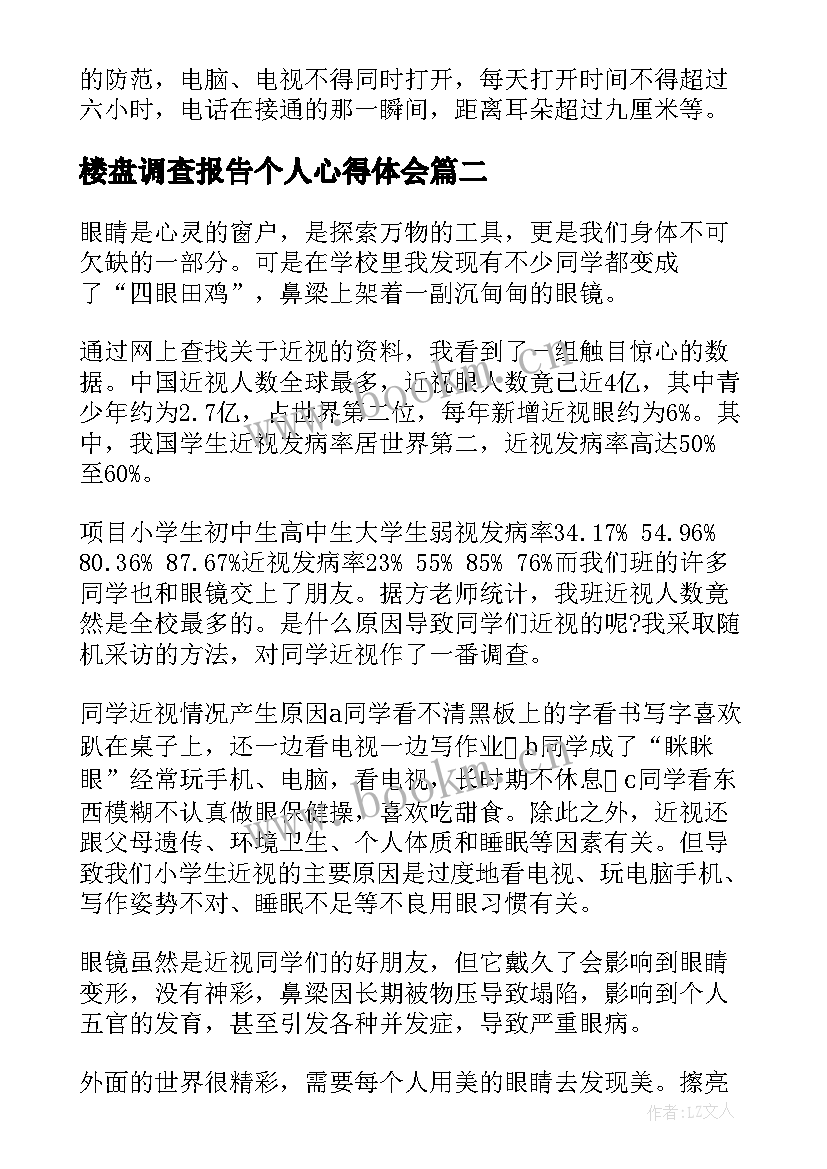 最新楼盘调查报告个人心得体会(实用8篇)