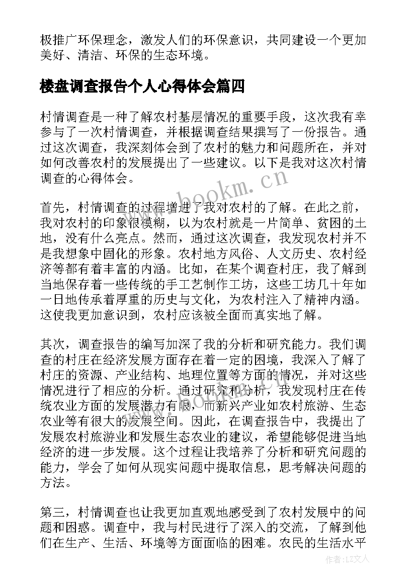 最新楼盘调查报告个人心得体会(实用8篇)