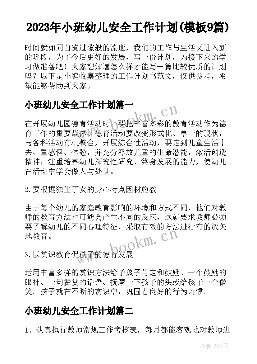 2023年小班幼儿安全工作计划(模板9篇)