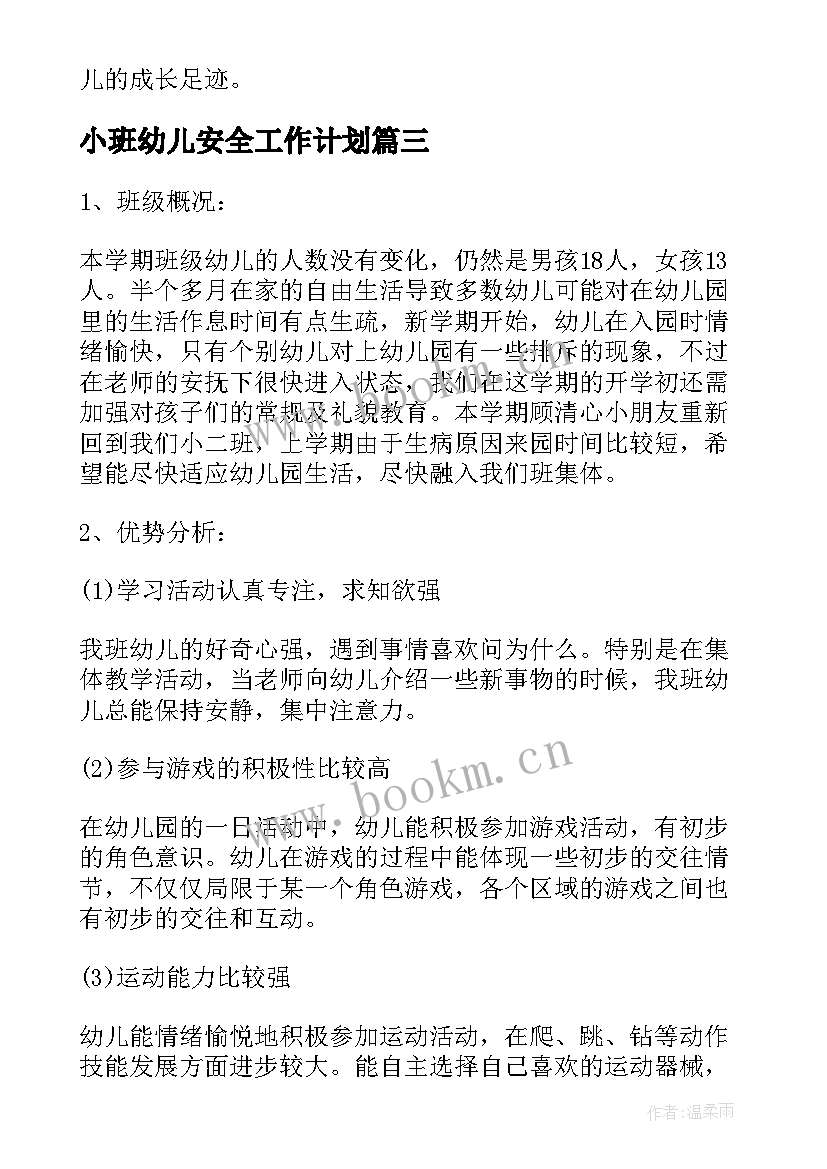 2023年小班幼儿安全工作计划(模板9篇)