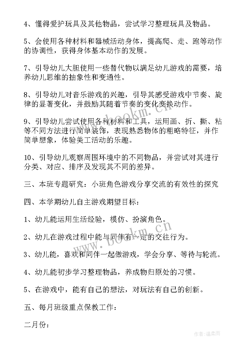 2023年小班幼儿安全工作计划(模板9篇)