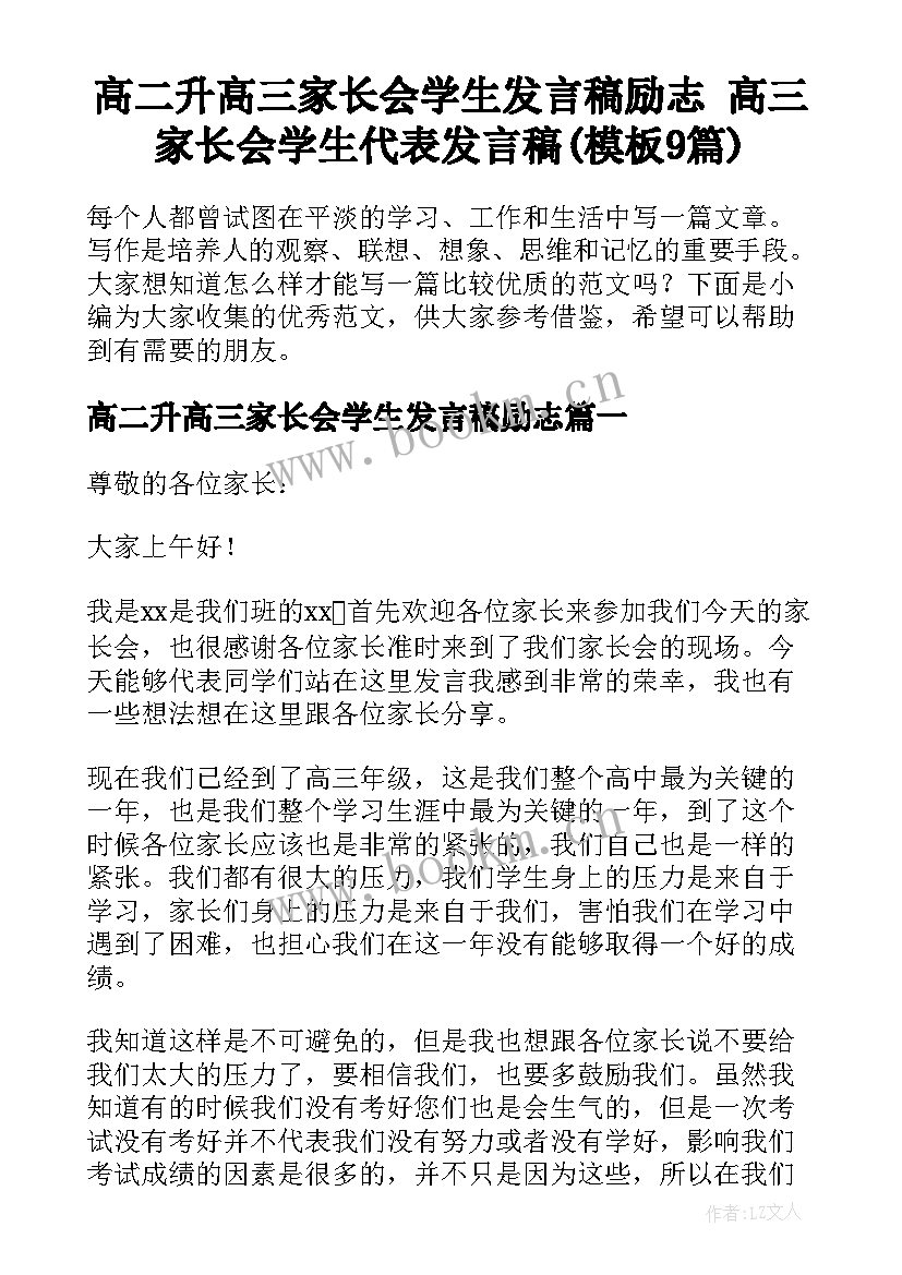 高二升高三家长会学生发言稿励志 高三家长会学生代表发言稿(模板9篇)