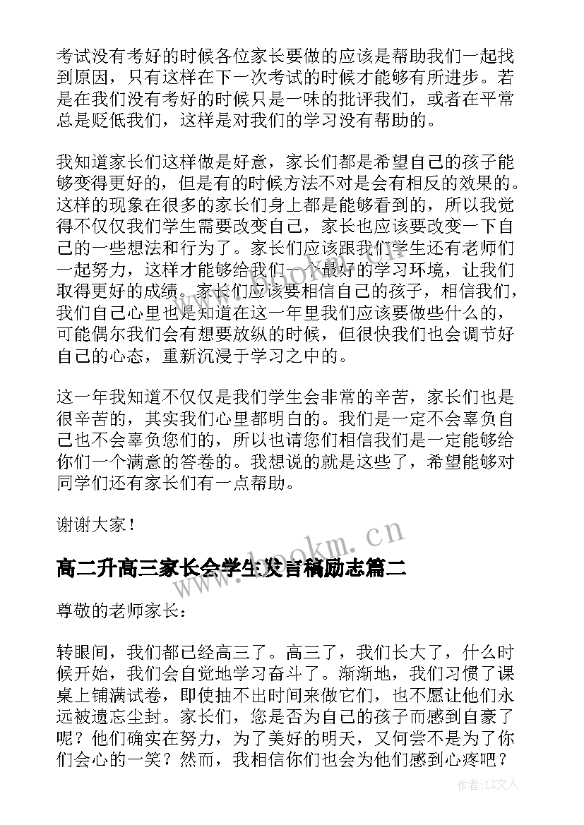 高二升高三家长会学生发言稿励志 高三家长会学生代表发言稿(模板9篇)