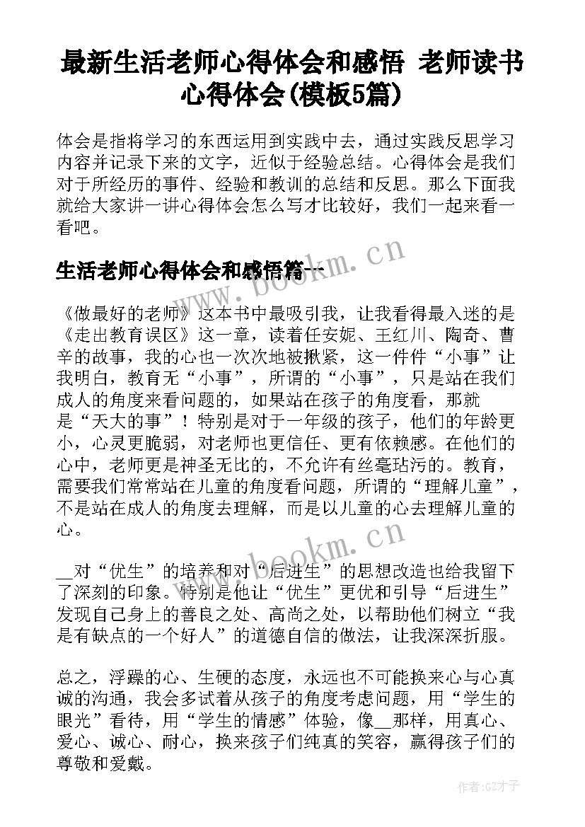 最新生活老师心得体会和感悟 老师读书心得体会(模板5篇)