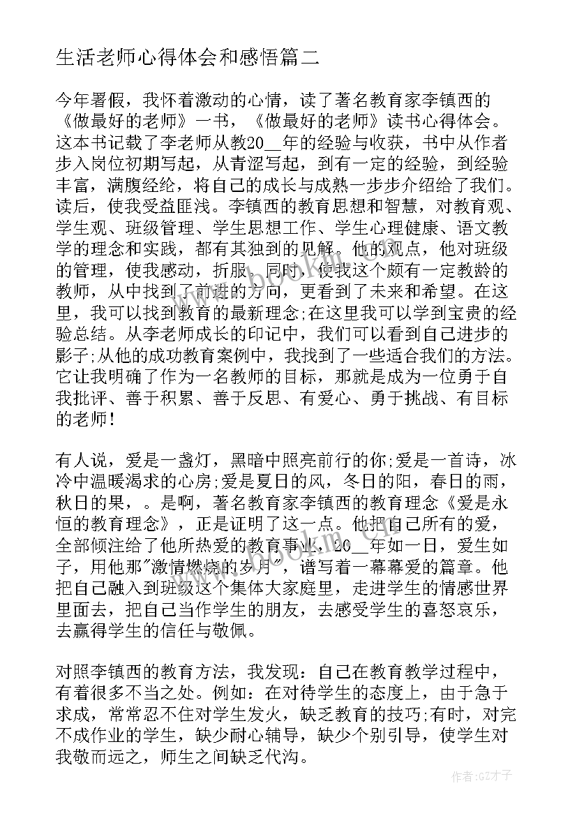 最新生活老师心得体会和感悟 老师读书心得体会(模板5篇)