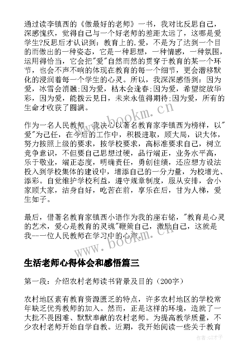 最新生活老师心得体会和感悟 老师读书心得体会(模板5篇)