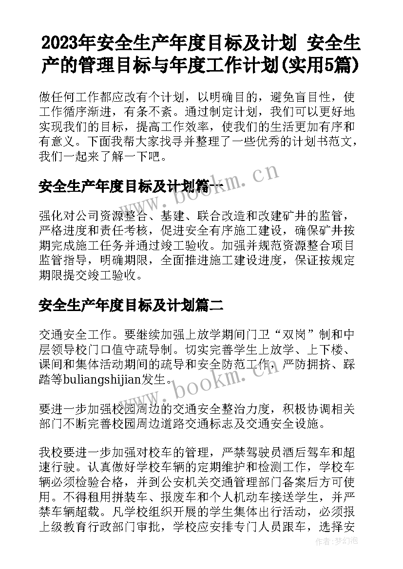 2023年安全生产年度目标及计划 安全生产的管理目标与年度工作计划(实用5篇)