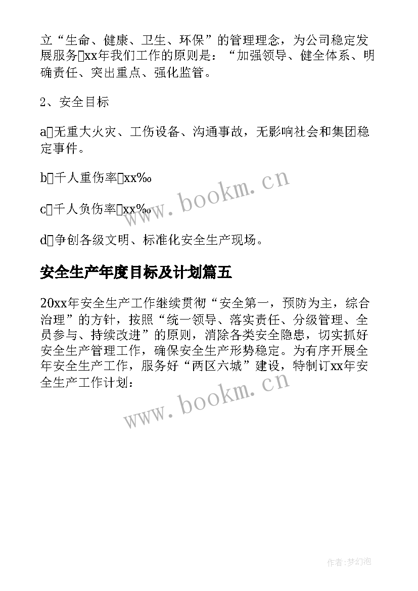 2023年安全生产年度目标及计划 安全生产的管理目标与年度工作计划(实用5篇)