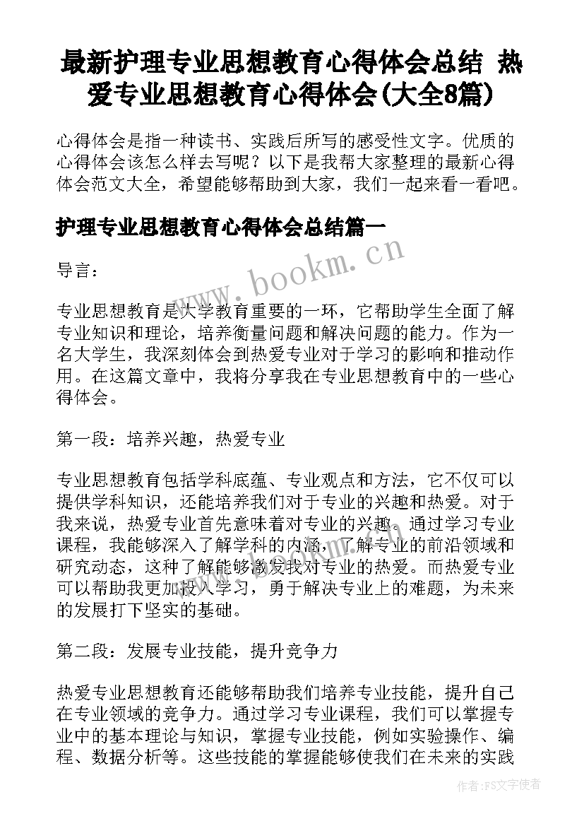 最新护理专业思想教育心得体会总结 热爱专业思想教育心得体会(大全8篇)