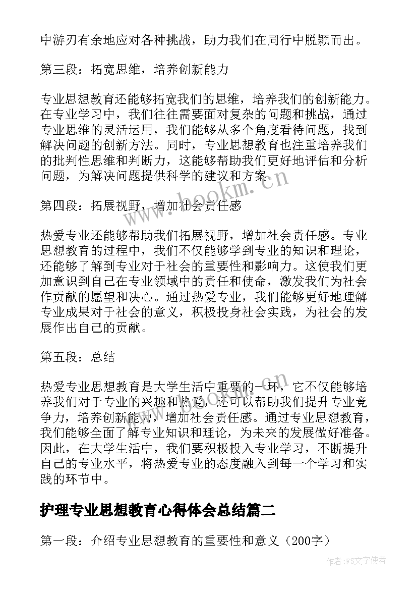 最新护理专业思想教育心得体会总结 热爱专业思想教育心得体会(大全8篇)