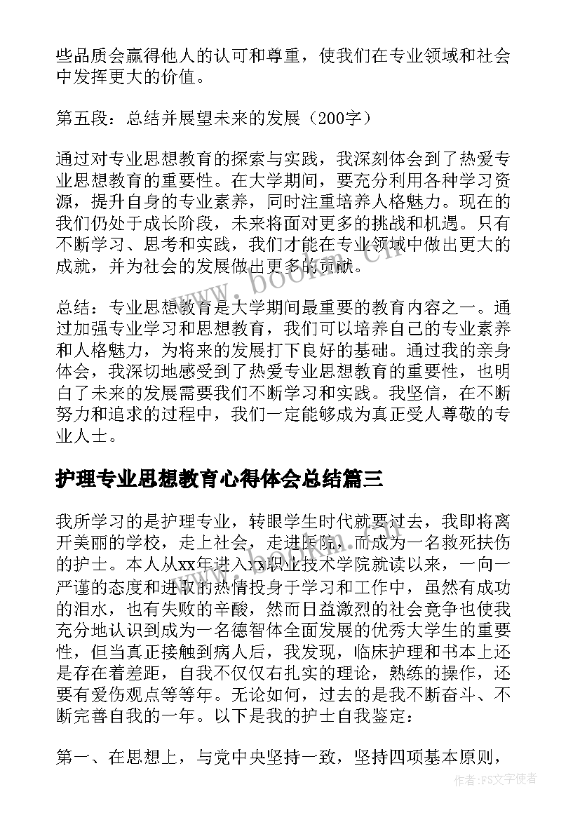 最新护理专业思想教育心得体会总结 热爱专业思想教育心得体会(大全8篇)