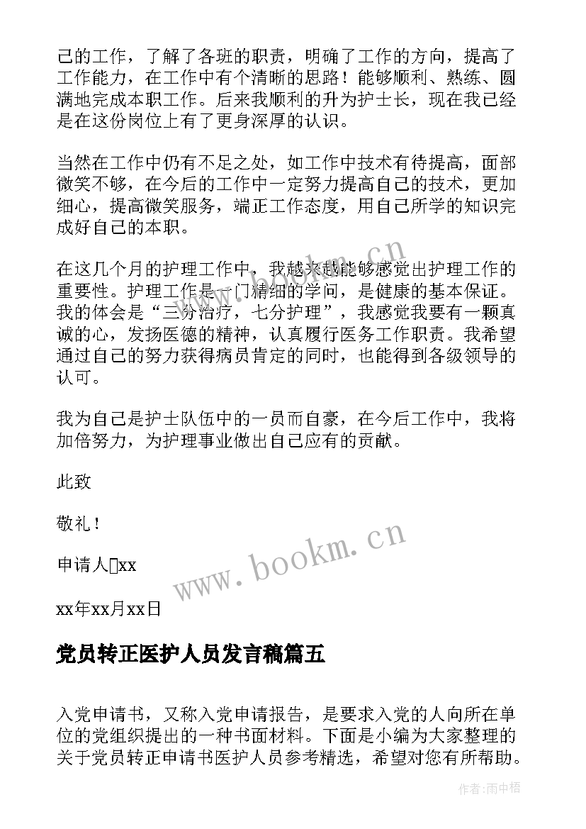 2023年党员转正医护人员发言稿(模板5篇)