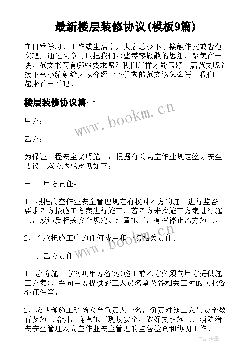 最新楼层装修协议(模板9篇)