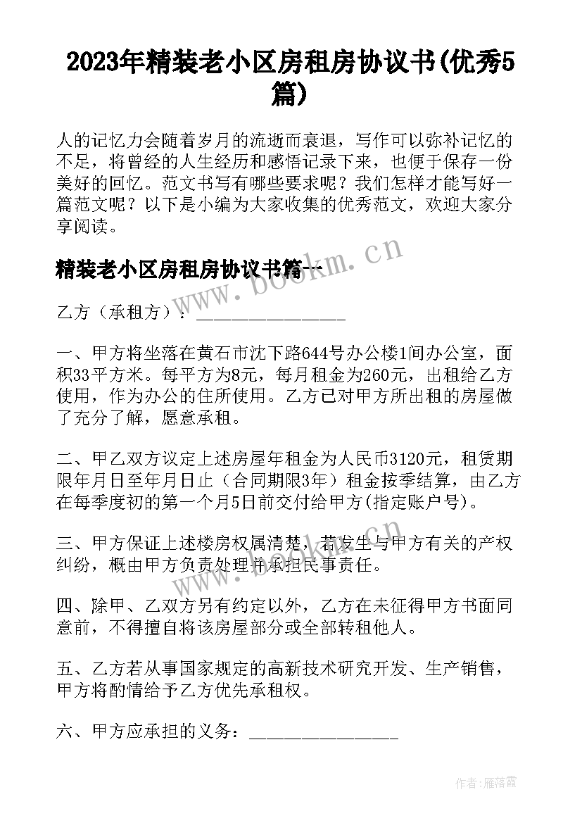 2023年精装老小区房租房协议书(优秀5篇)