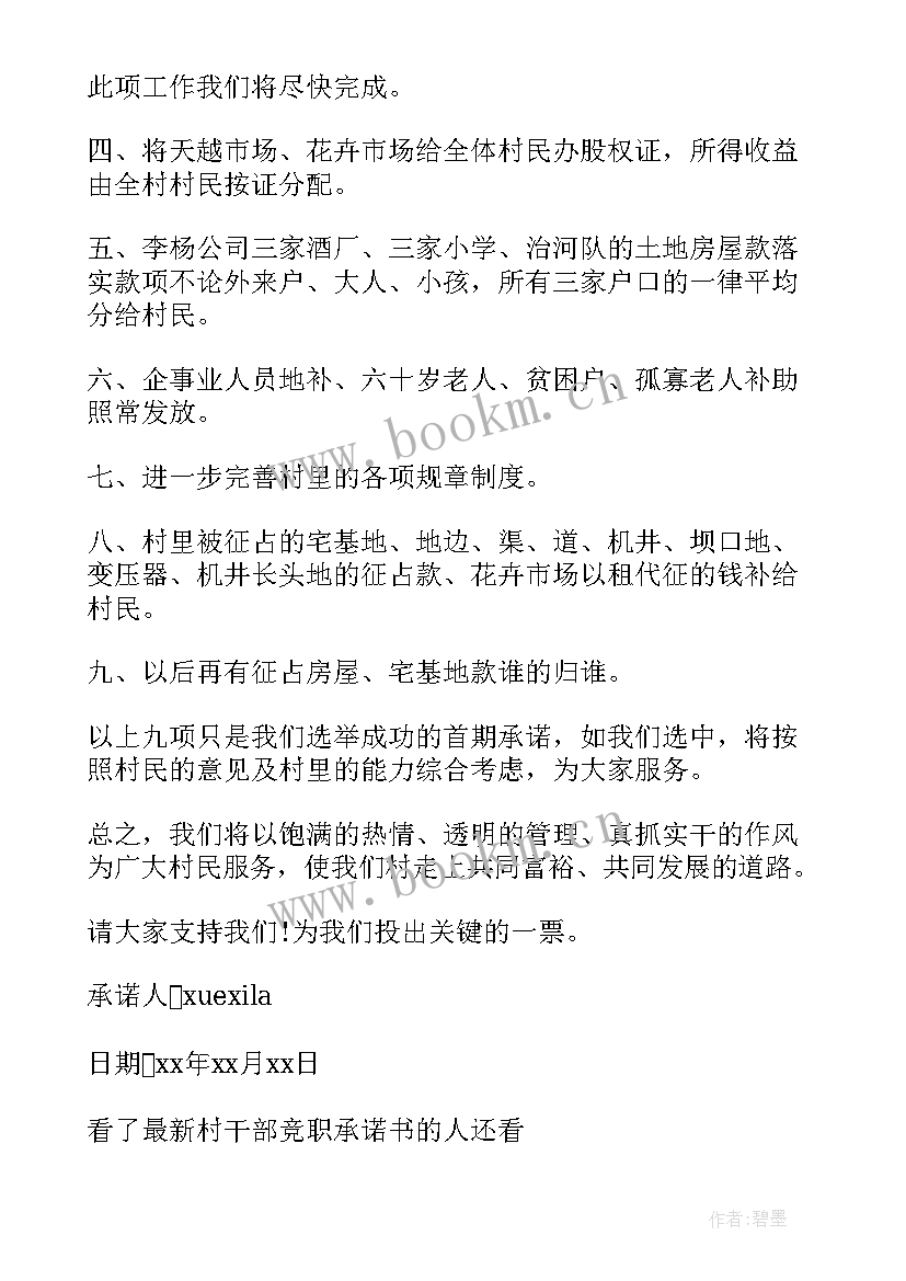 2023年村级干部竞职演讲稿题目 村干部竞职演讲稿(优秀6篇)