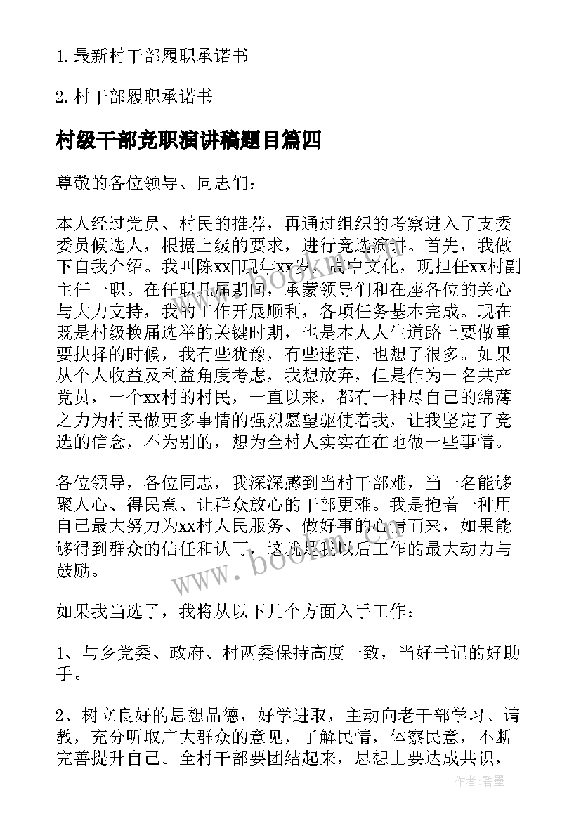 2023年村级干部竞职演讲稿题目 村干部竞职演讲稿(优秀6篇)