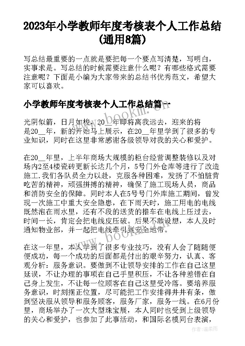 2023年小学教师年度考核表个人工作总结(通用8篇)