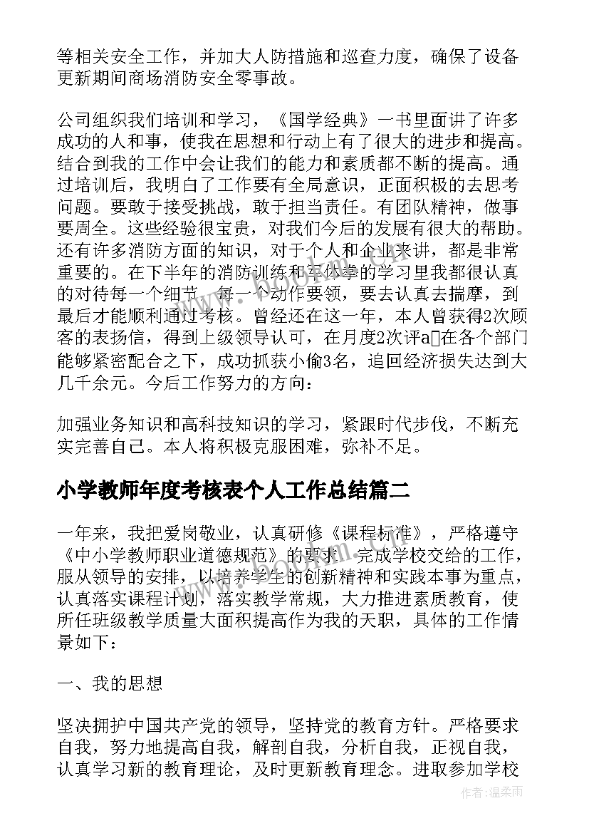 2023年小学教师年度考核表个人工作总结(通用8篇)