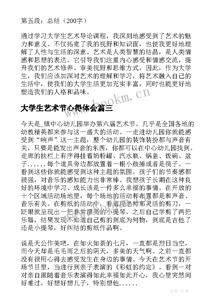 大学生艺术节心得体会(模板5篇)