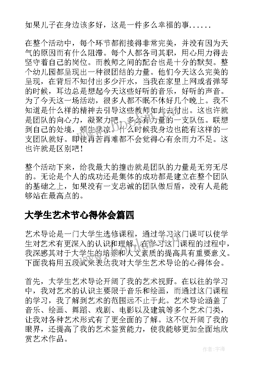 大学生艺术节心得体会(模板5篇)