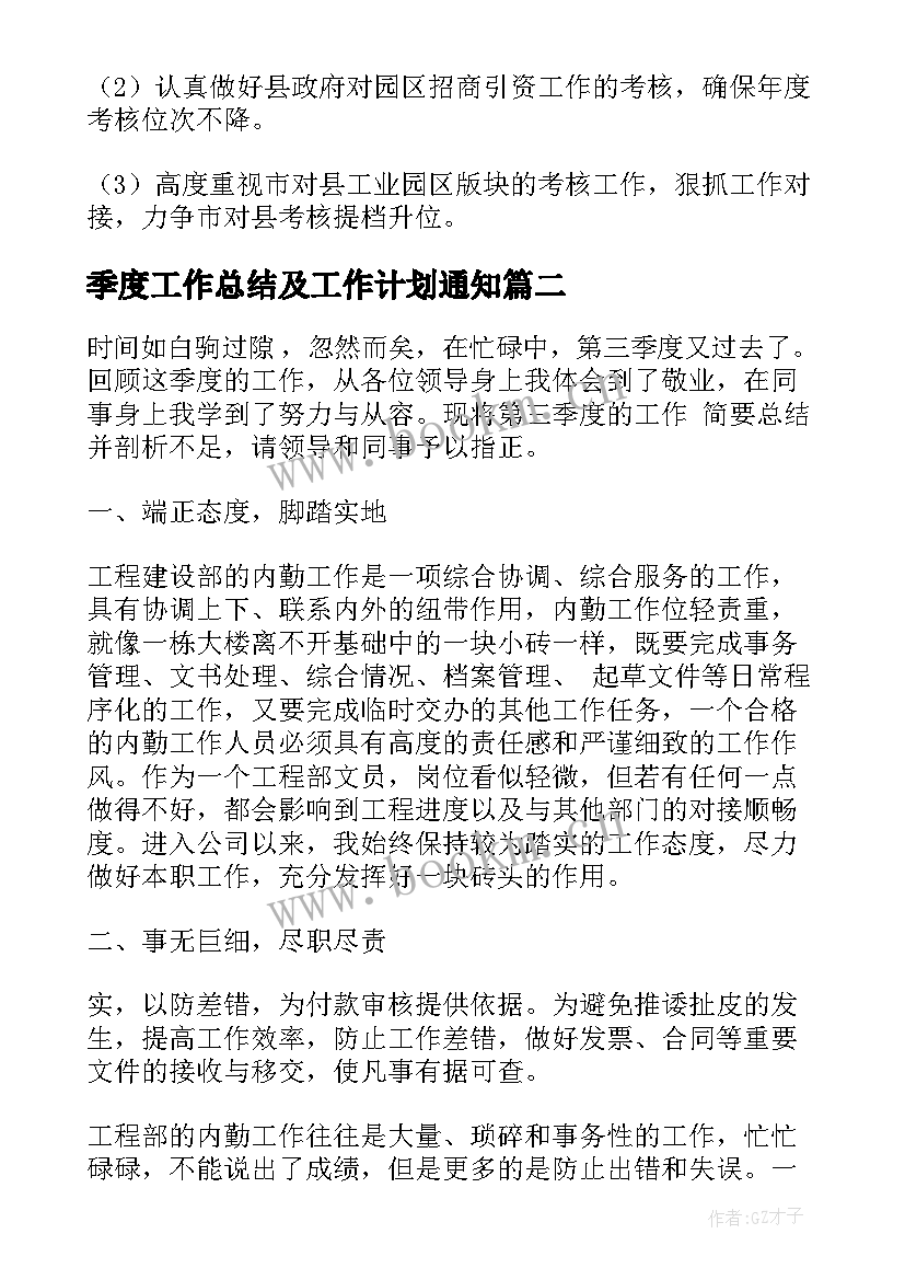 季度工作总结及工作计划通知(优秀6篇)