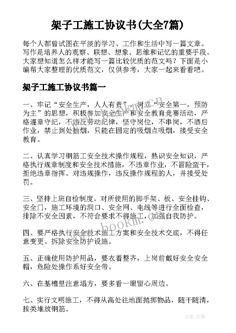 架子工施工协议书(大全7篇)