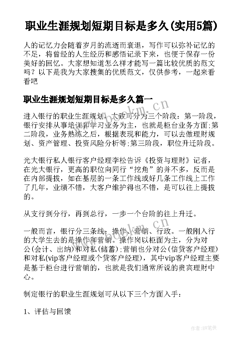 职业生涯规划短期目标是多久(实用5篇)