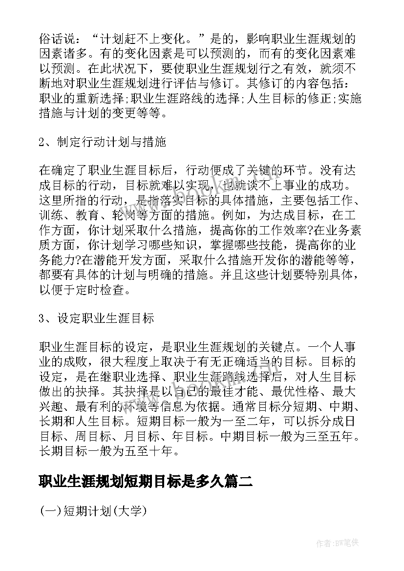 职业生涯规划短期目标是多久(实用5篇)