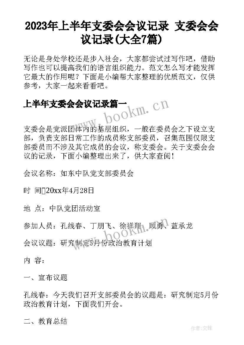 2023年上半年支委会会议记录 支委会会议记录(大全7篇)