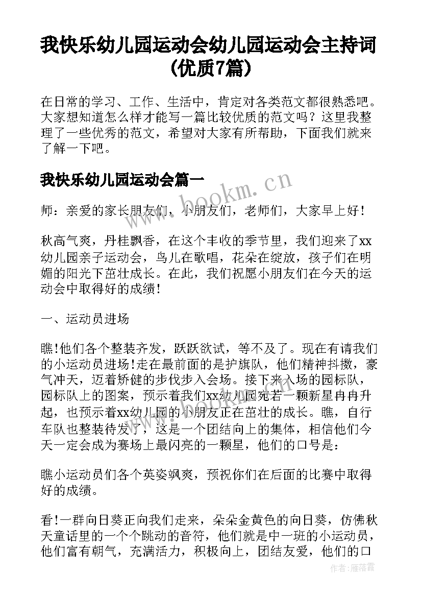 我快乐幼儿园运动会 幼儿园运动会主持词(优质7篇)