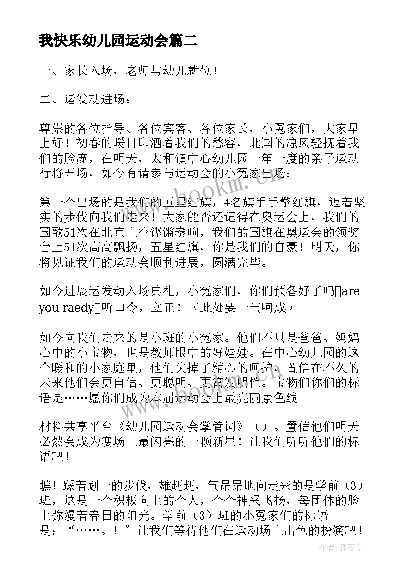 我快乐幼儿园运动会 幼儿园运动会主持词(优质7篇)