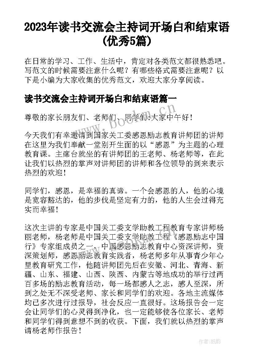 2023年读书交流会主持词开场白和结束语(优秀5篇)