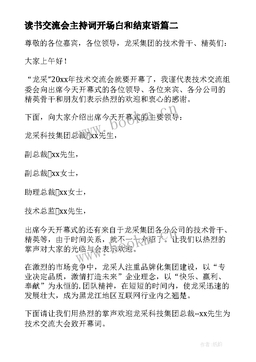 2023年读书交流会主持词开场白和结束语(优秀5篇)