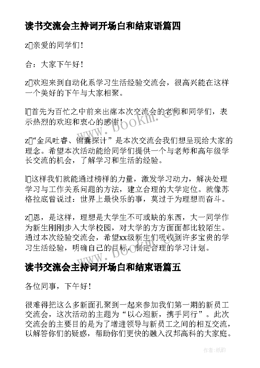 2023年读书交流会主持词开场白和结束语(优秀5篇)