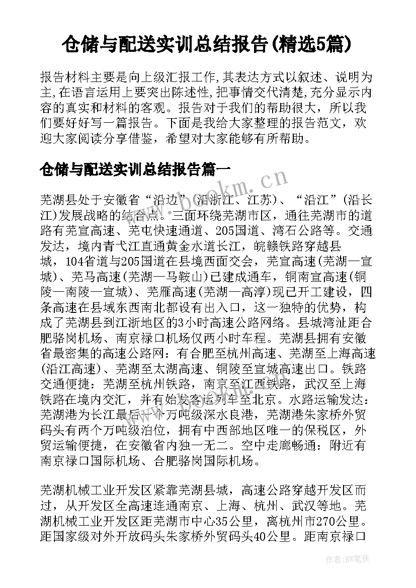 仓储与配送实训总结报告(精选5篇)